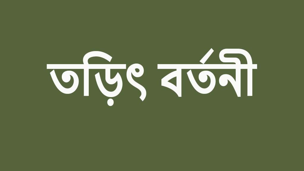 তড়িৎ বর্তনী কাকে বলে, কত প্রকার ও তড়িৎ বর্তনীর ব্যবহার