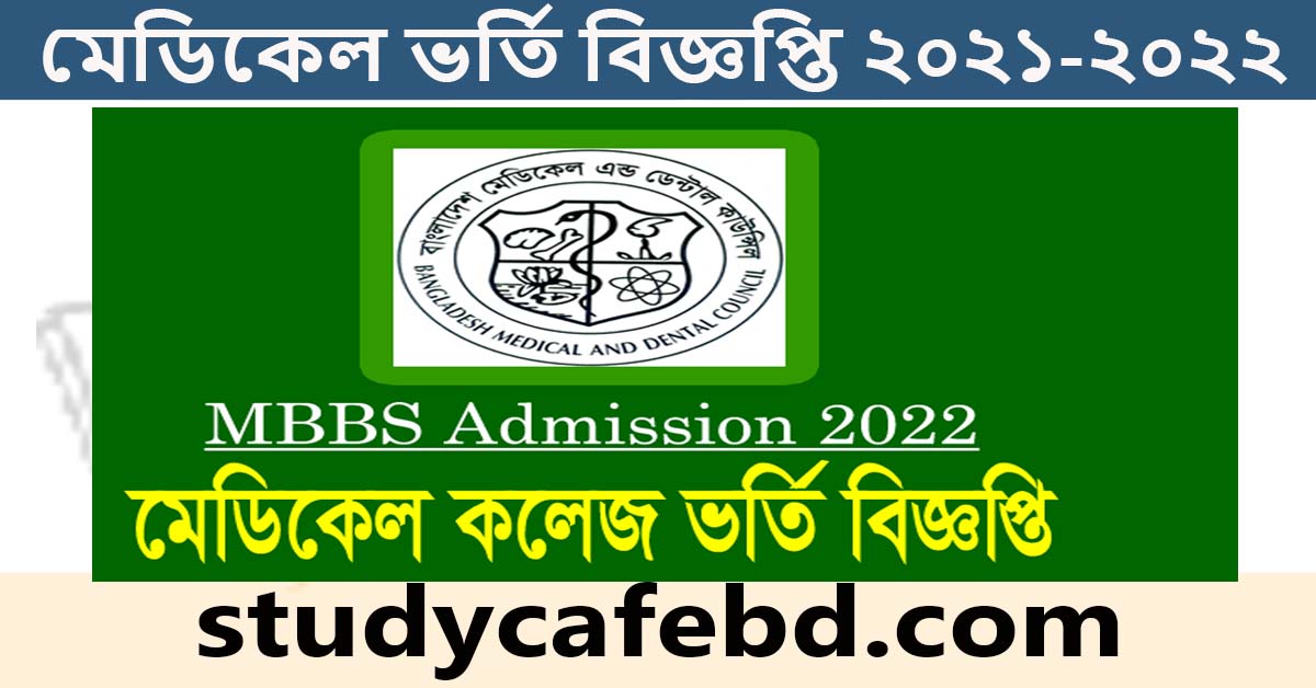 মেডিকেল ভর্তি ( MBBS) বিজ্ঞপ্তি ২০২২। মেডিকেল ভর্তি ২০২২
