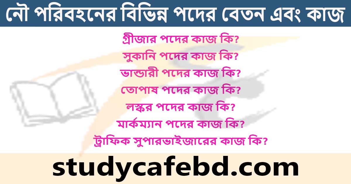 বাংলাদেশ অভ্যন্তরীণ নৌ পরিবহনের বিভিন্ন পদের কাজ সম্পর্কে