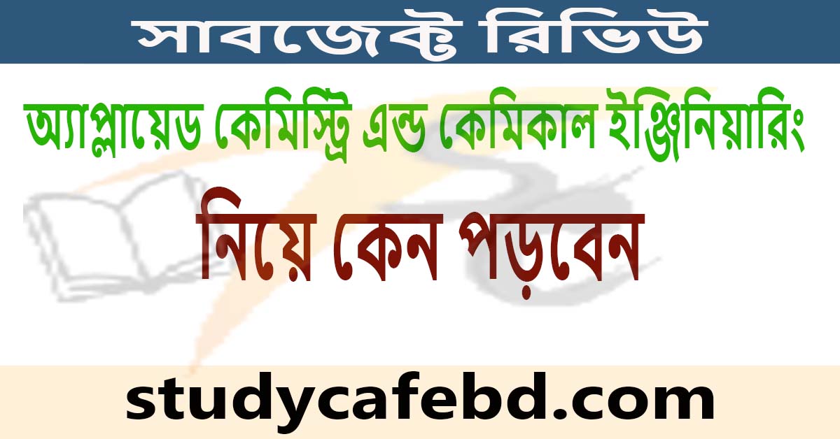 অ্যাপ্লাইড কেমিস্ট্রি এন্ড কেমিক্যাল ইঞ্জিনিয়ারিং:সাবজেক্ট রিভিউ