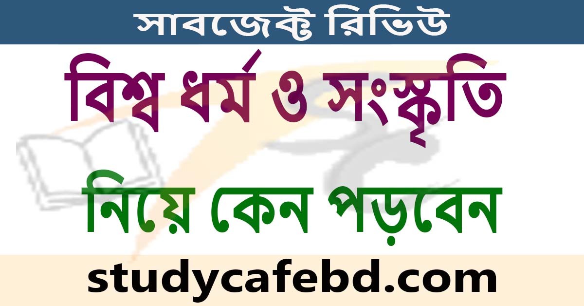 বিশ্ব ধর্ম ও সংস্কৃতি নিয়ে কেন পড়বে: সাবজেক্ট রিভিউ