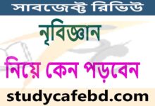 Anthropology - নৃবিজ্ঞান নিয়ে কেন পড়বেন?