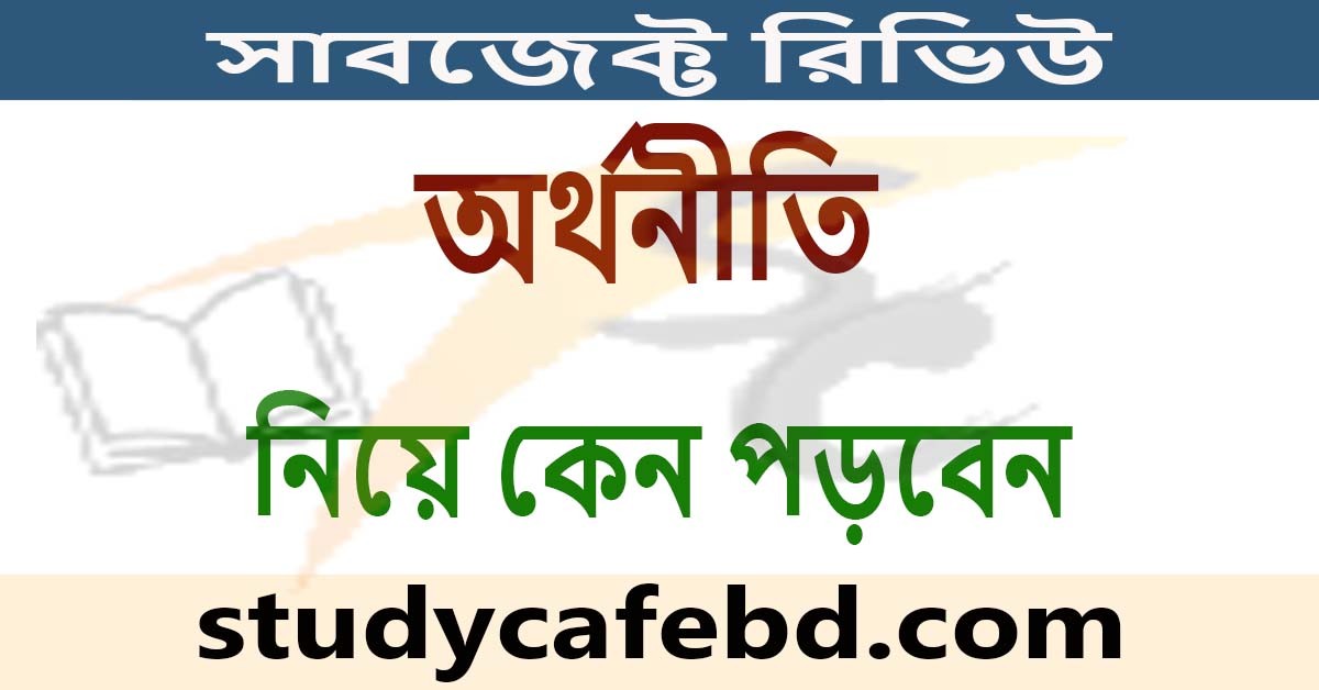 অর্থনীতি নিয়ে কেন পড়বেন : সাবজেক্ট রিভিউ