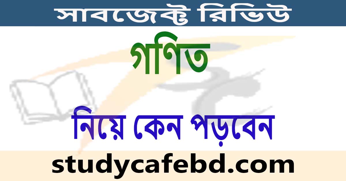 গণিত নিয়ে কেন পড়বেন:সাবজেক্ট রিভিউ