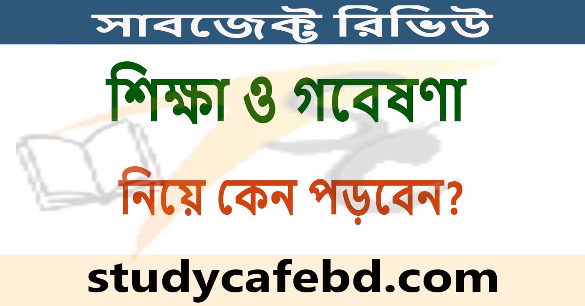 শিক্ষা ও গবেষণা নিয়ে কেন পড়বেন : সাবজেক্ট রিভিউ