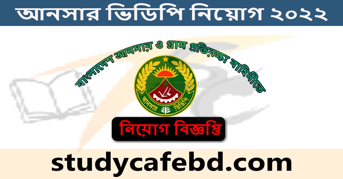 আনসার ভিডিপি নিয়োগ ২০২২ সার্কুলার। Ansar VDP Job circular 2022 PDF