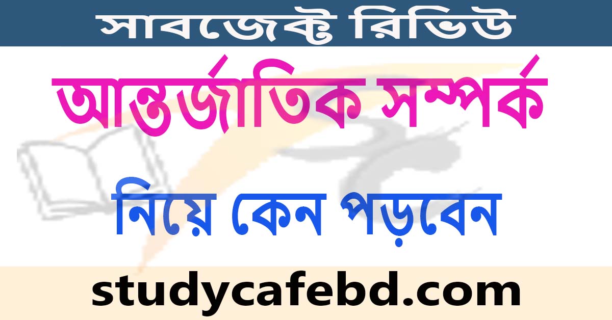 আন্তর্জাতিক সম্পর্ক (International Relation) নিয়ে কেন পড়বেন: সাবজেক্ট রিভিউ
