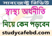 স্বাস্থ্য অর্থনীতি নিয়ে কেন পড়বেন: সাবজেক্ট রিভিউ