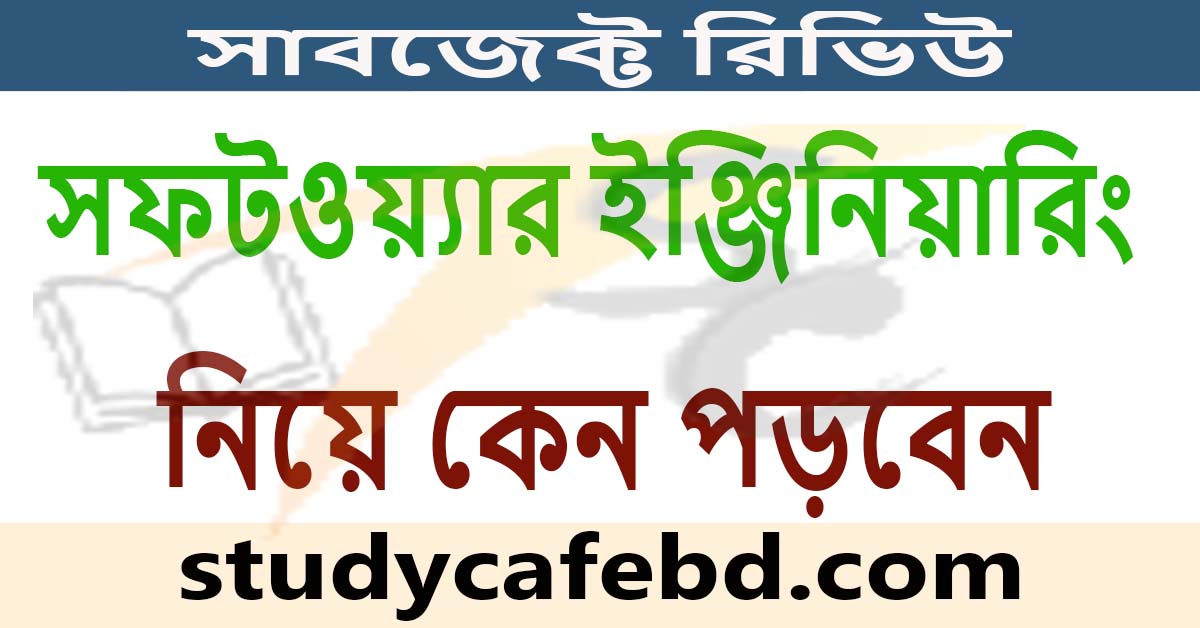 সফটওয়্যার ইঞ্জিনিয়ারিং নিয়ে কেন পড়বেন: সাবজেক্ট রিভিউ