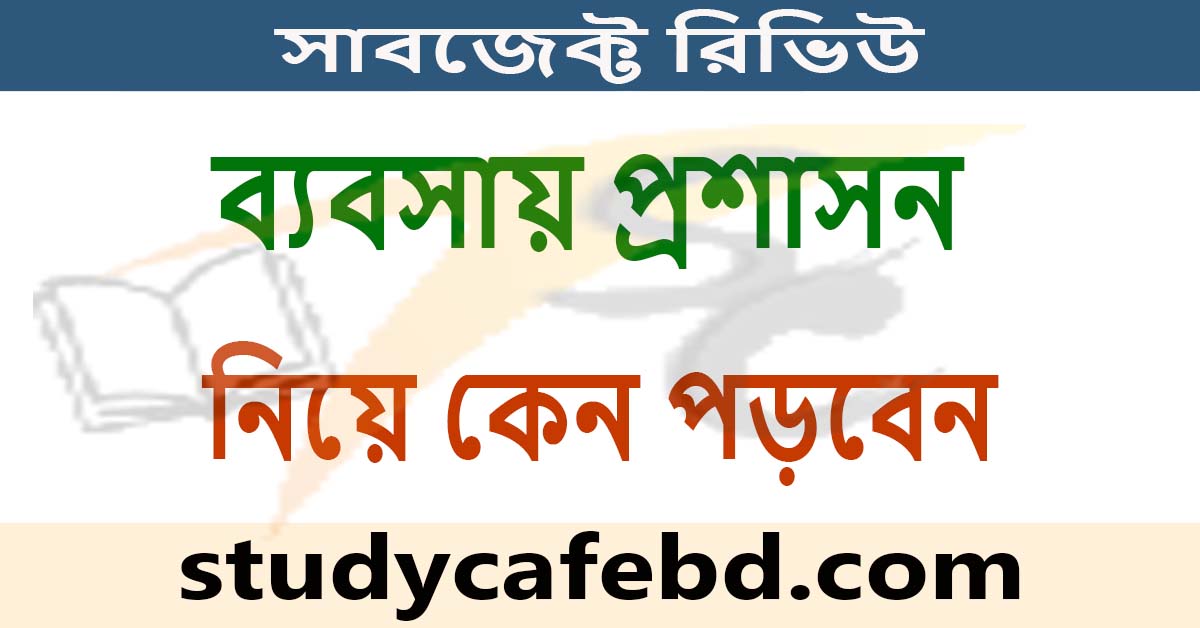 ব্যবসায় প্রশাসন নিয়ে কেন পড়বেন: সাবজেক্ট রিভিউ