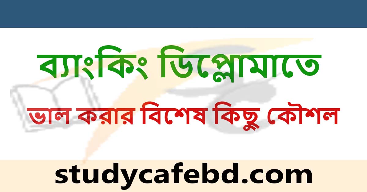ব্যাংকিং ডিপ্লোমা পাশের উপায়ঃ ব্যাংকিং ডিপ্লোমা প্রস্তুতি নিবেন যেভাবে