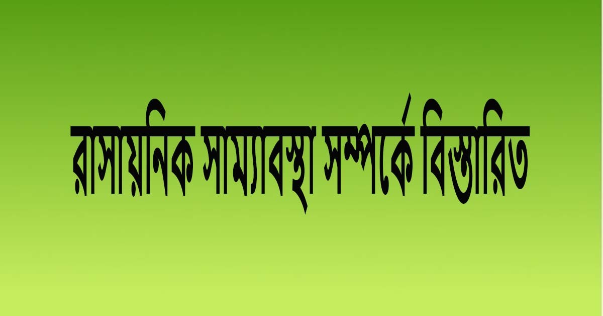 রাসায়নিক সাম্যাবস্থা কাকে বলে, অবস্থান ও চিহ্নিত করার উপায়