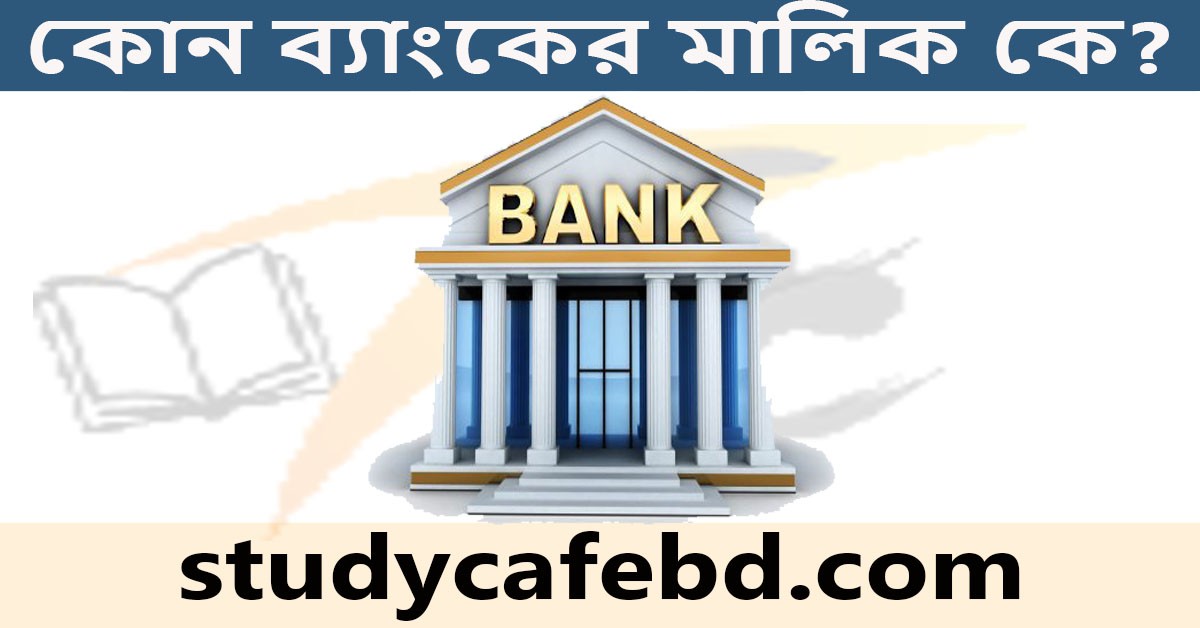 বাংলাদেশের কোন ব্যাংক এর মালিক কে?