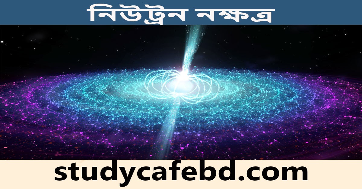 নিউট্রন নক্ষত্র এবং কিছু ঘনতম পদার্থের উদাহরণ