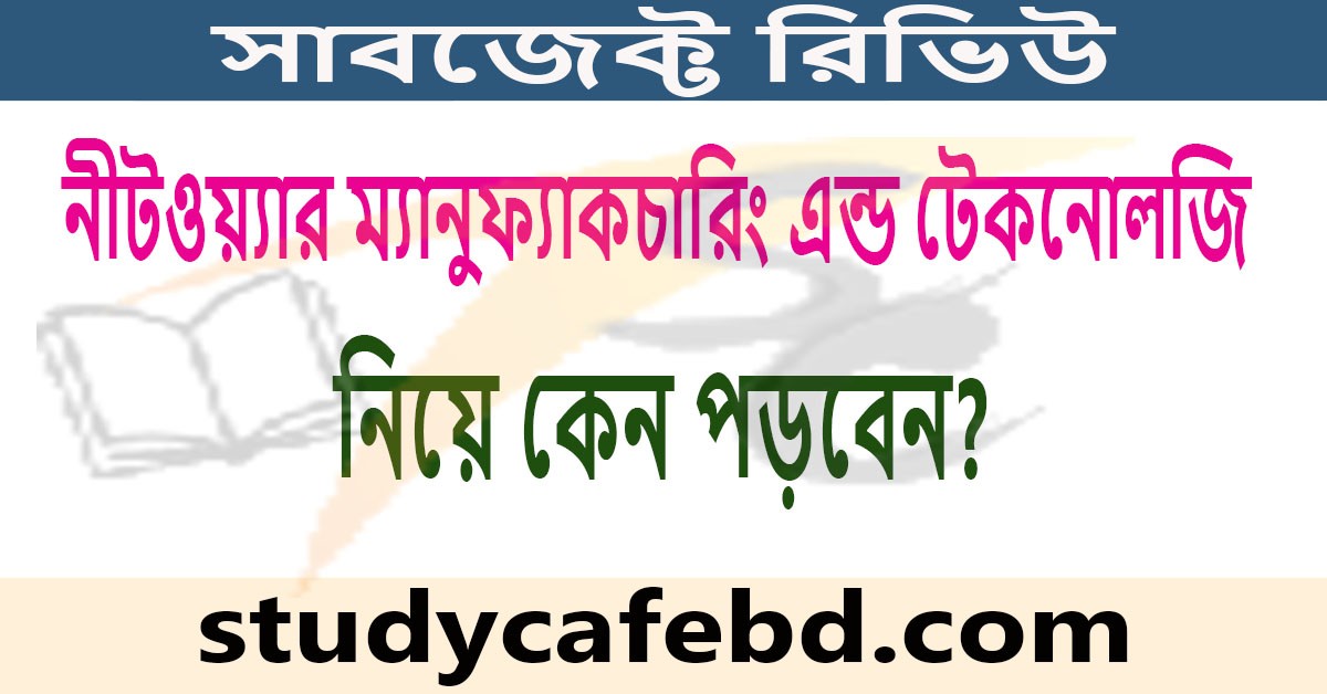 নীটওয়্যার ম্যানুফ্যাকচারিং এন্ড টেকনোলজি নিয়ে কেন পড়বেন?
