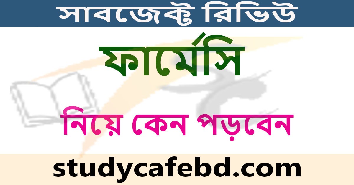 ফার্মেসি নিয়ে কেন পড়বেন: সাবজেক্ট রিভিউ