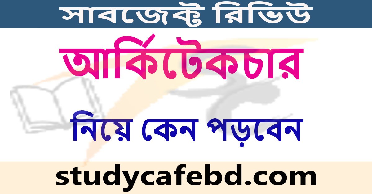 আর্কিটেকচার নিয়ে কেন পড়বেন: সাবজেক্ট রিভিউ