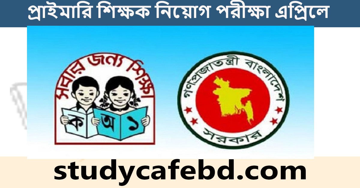 প্রাইমারি শিক্ষক নিয়োগ পরীক্ষা এপ্রিলে
