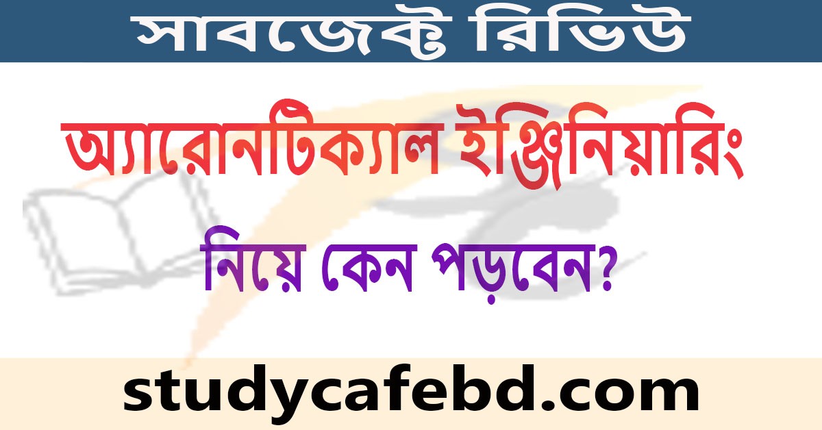 অ্যারোনটিক্যাল ইঞ্জিনিয়ারিং নিয়ে কেন পড়বেন?