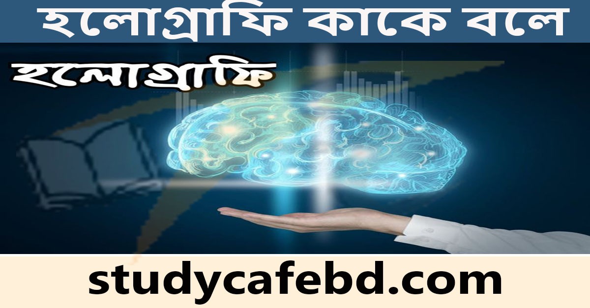 হলোগ্রাফি কাকে বলে, কিভাবে কাজ করে ও এর ব্যবহার