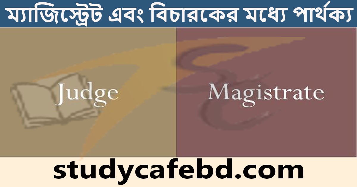 ম্যাজিস্ট্রেট এবং বিচারকের মধ্যে পার্থক্য
