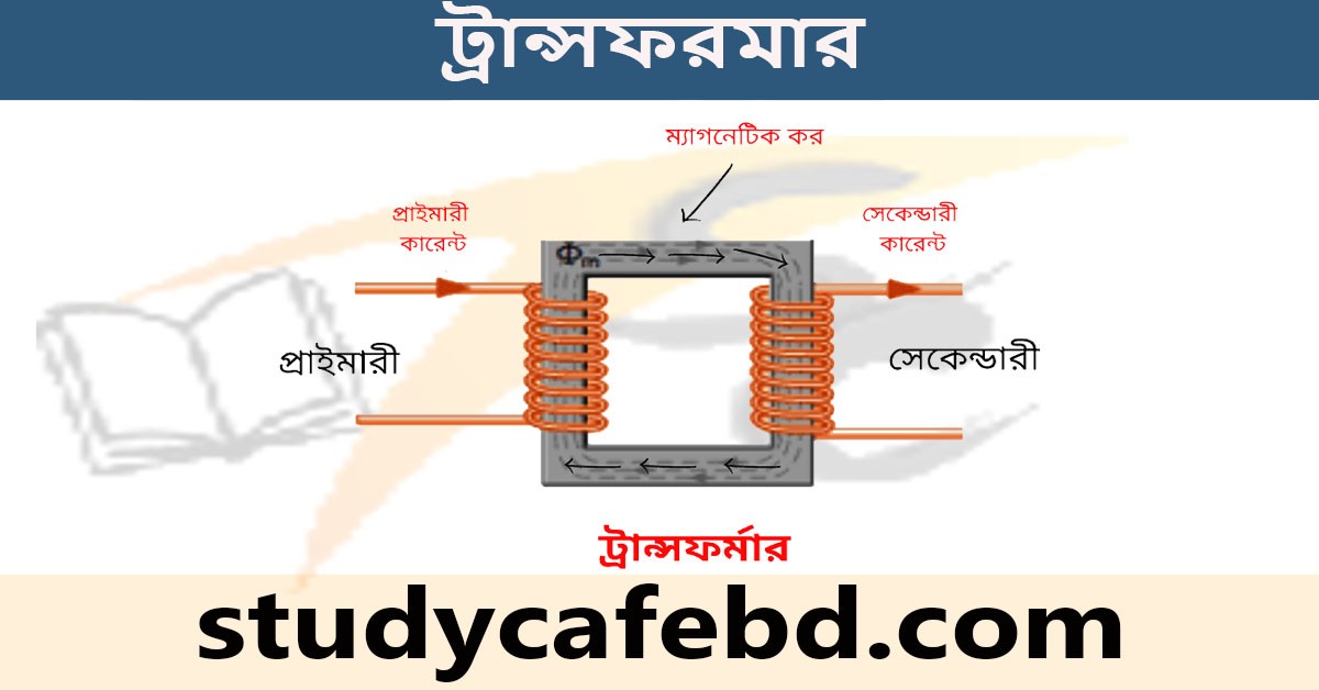 ট্রান্সফরমার কাকে বলে, কিভাবে কাজ করে ও এর ব্যবহার