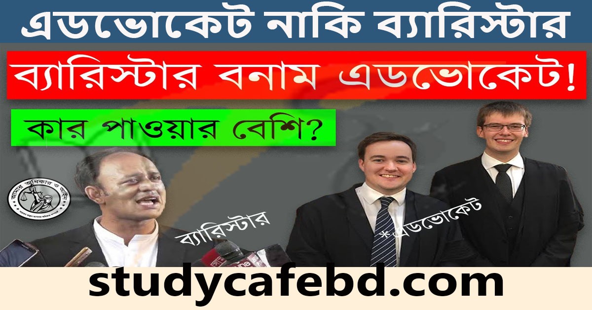 এডভোকেট নাকি ব্যারিস্টার?