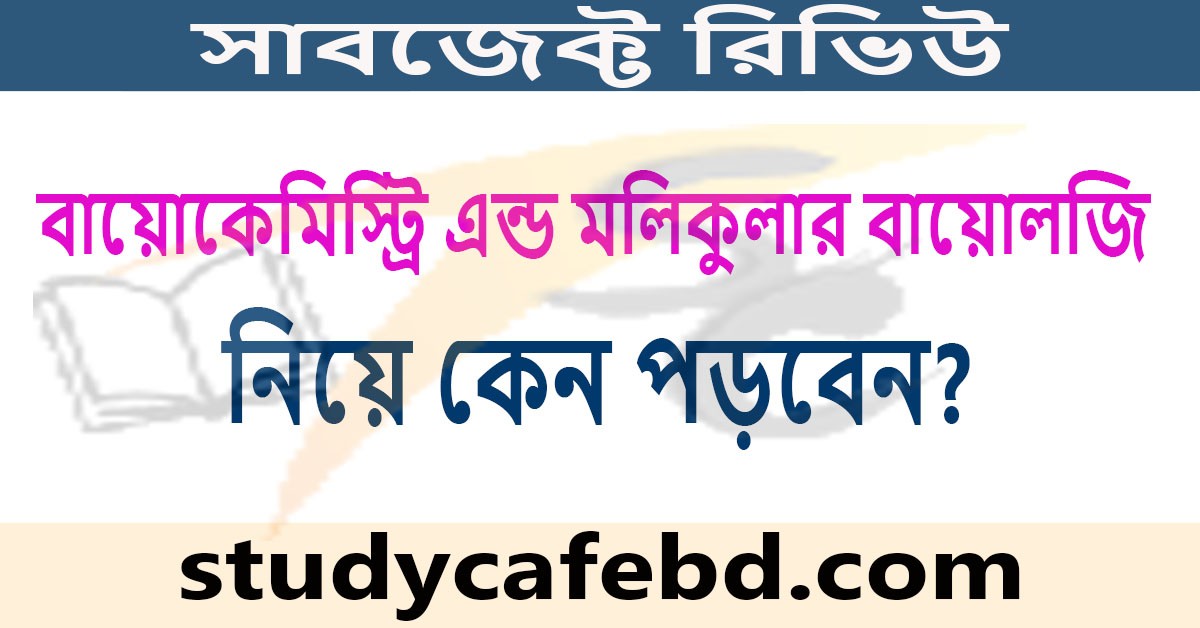 বায়োকেমিস্ট্রি এন্ড মলিকুলার বায়োলজি নিয়ে কেন পড়বেন?