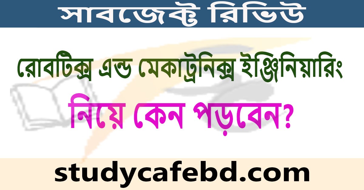 রোবটিক্স এন্ড মেকাট্রনিক্স ইঞ্জিনিয়ারিং নিয়ে কেন পড়বেন?
