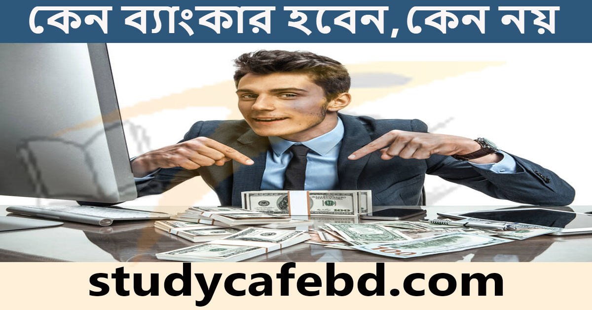 ব্যাংকার হওয়ার সুবিধা ও অসুবিধা