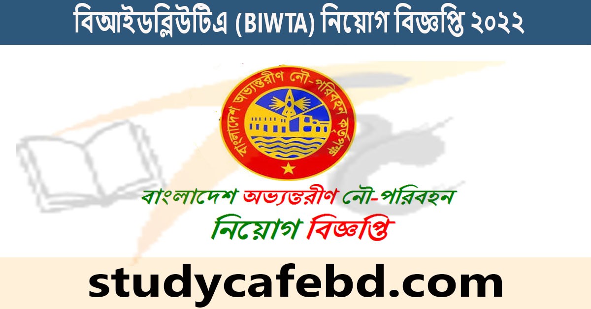 ৮৭ পদে বিআইডব্লিউটিএ (BIWTA) চাকরির নিয়োগ বিজ্ঞপ্তি ২০২২