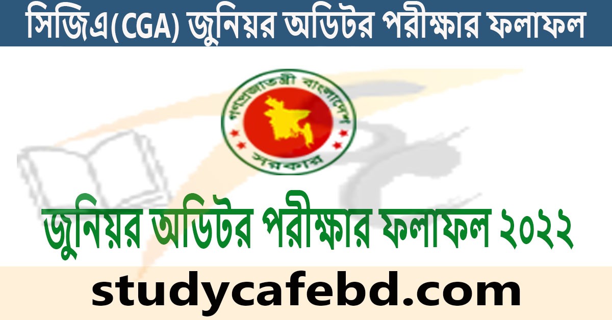 CGA Junior Auditor MCQ Exam Result 2022। সিজিএ(CGA) জুনিয়র অডিটর পরীক্ষার ফলাফল