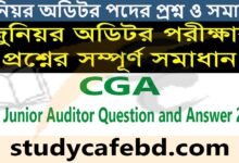 CGA Junior Auditor Question and Answer 2022। জুনিয়র অডিটর পদের প্রশ্ন ও সমাধান