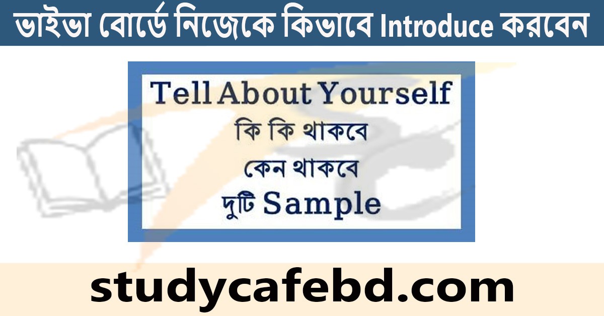 Introduce Yourself । ভাইভা বোর্ডে কিভাবে নিজেকে Introduce করবেন?