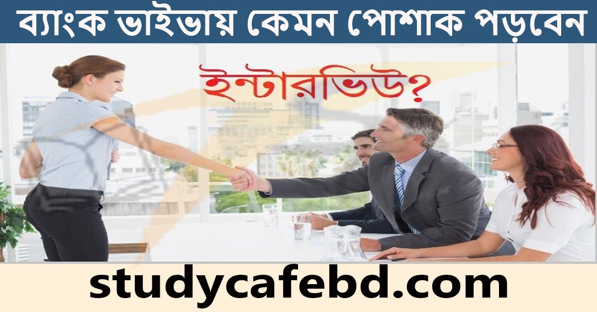 ব্যাংক ভাইভায় কেমন ড্রেস পড়বেনঃ ব্যাংক ভাইভার প্রস্তুতি
