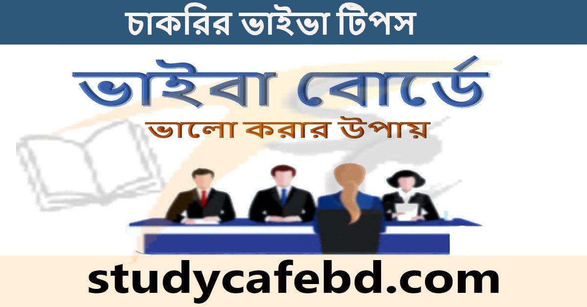 কিভাবে ভাইভার প্রস্তুতি নিবেনঃ চাকরির ভাইভা টিপস