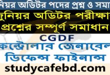 CGDF Junior Auditor Question and Answer 2022। সিজিডিএফ (CGDF) জুনিয়র অডিটর পদের প্রশ্ন ও সমাধান