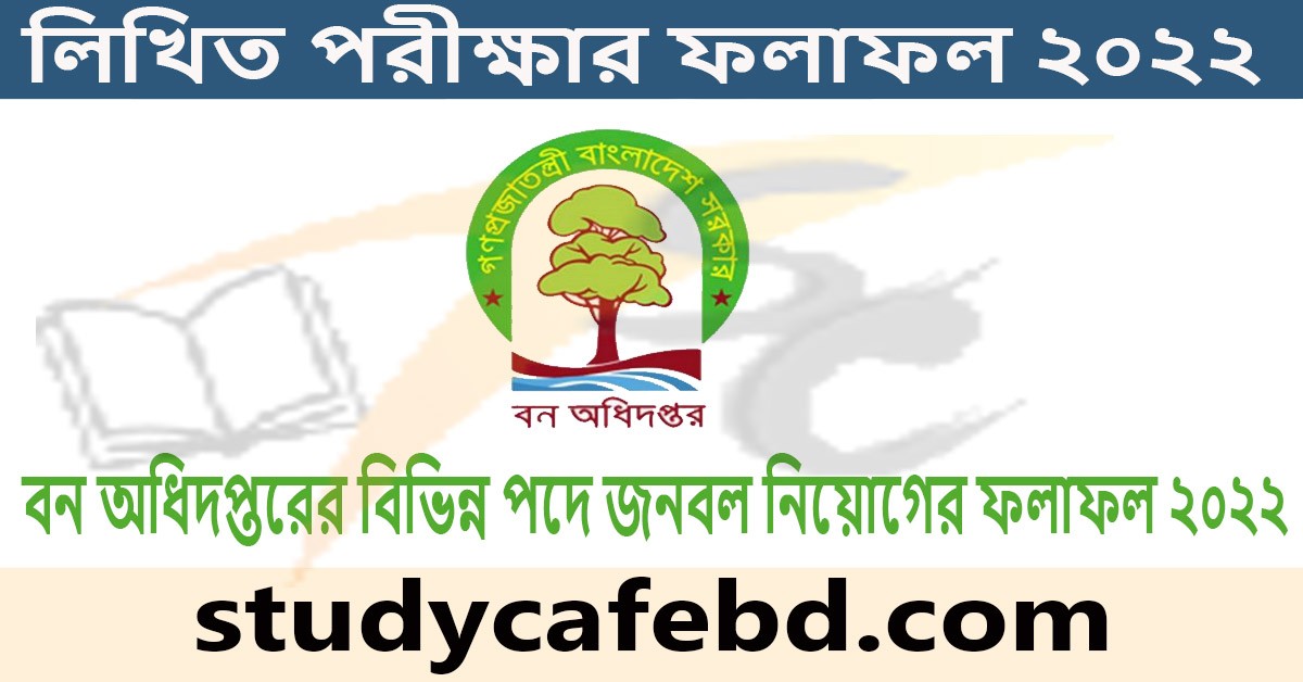 বন অধিদপ্তরের বিভিন্ন পদে জনবল নিয়োগের ফলাফল ২০২২