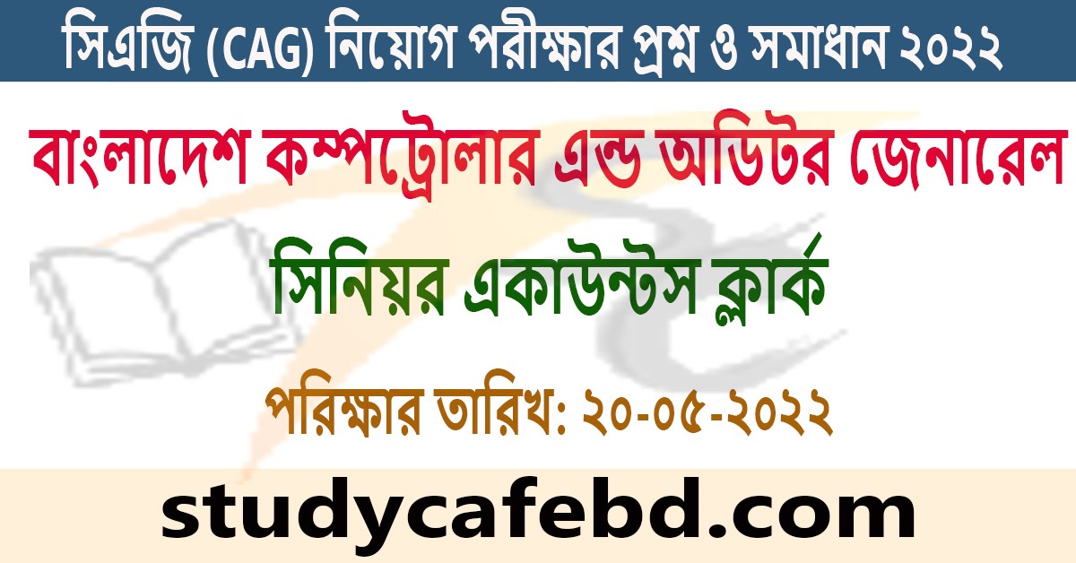 সিএজি (CAG) সিনিয়র একাউন্টস ক্লার্ক নিয়োগ পরীক্ষার প্রশ্ন ও সমাধান ২০২২