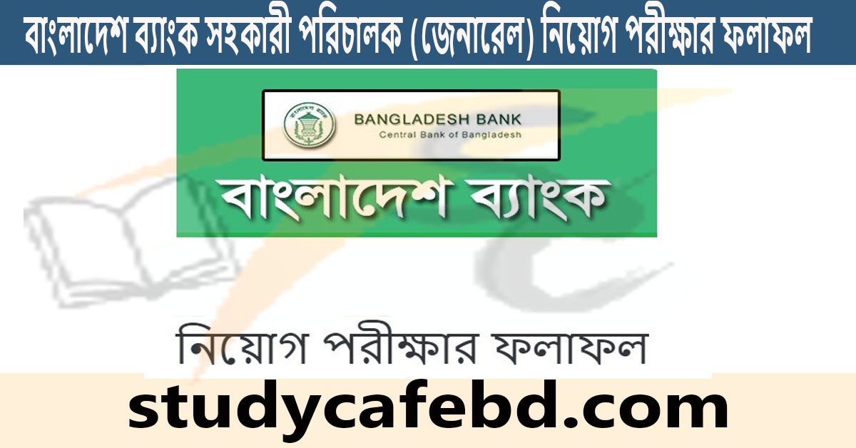 বাংলাদেশ ব্যাংক সহকারী পরিচালক (জেনারেল) নিয়োগ পরীক্ষার ফলাফল (বিজ্ঞপ্তি নং-৫৬/২০১৯)