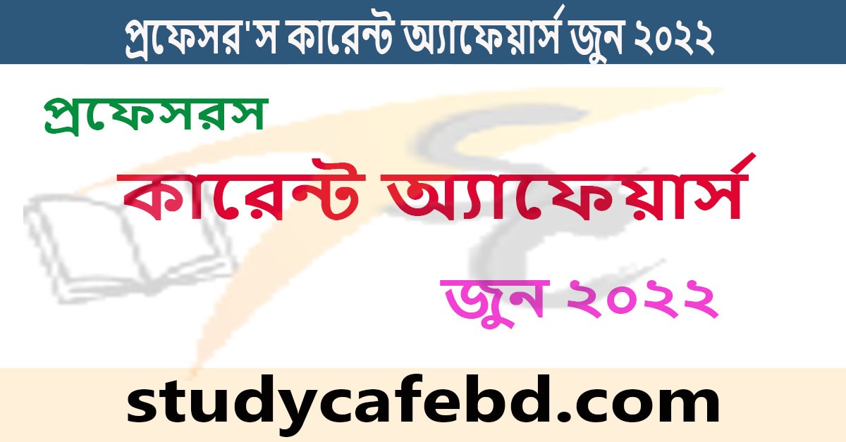 প্রফেসর’স কারেন্ট অ্যাফেয়ার্স জুন ২০২২ । Professors Current Affairs June 2022