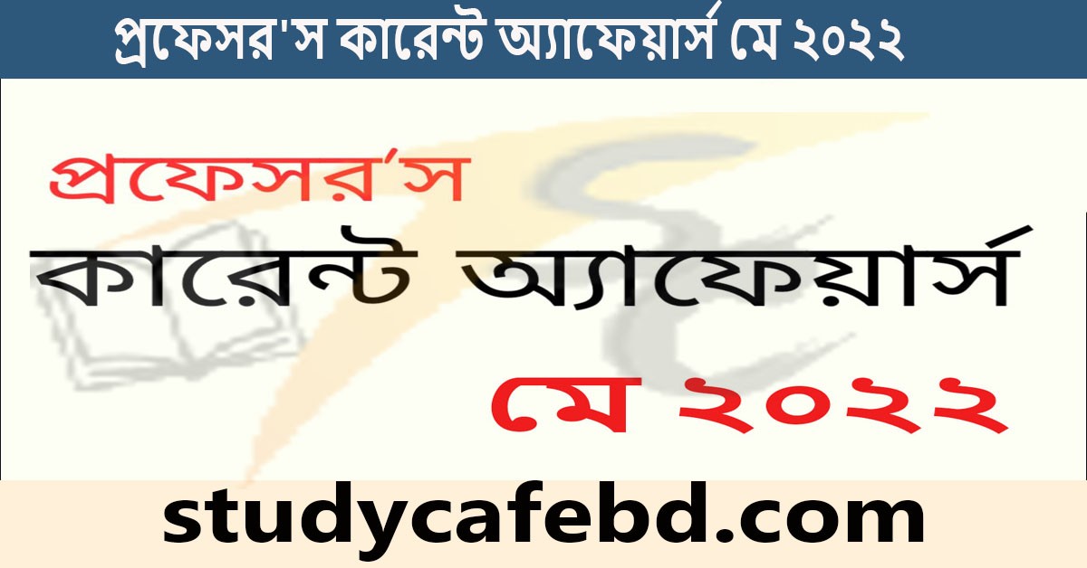 প্রফেসর’স কারেন্ট অ্যাফেয়ার্স মে ২০২২ । Professors Current Affairs May 2022