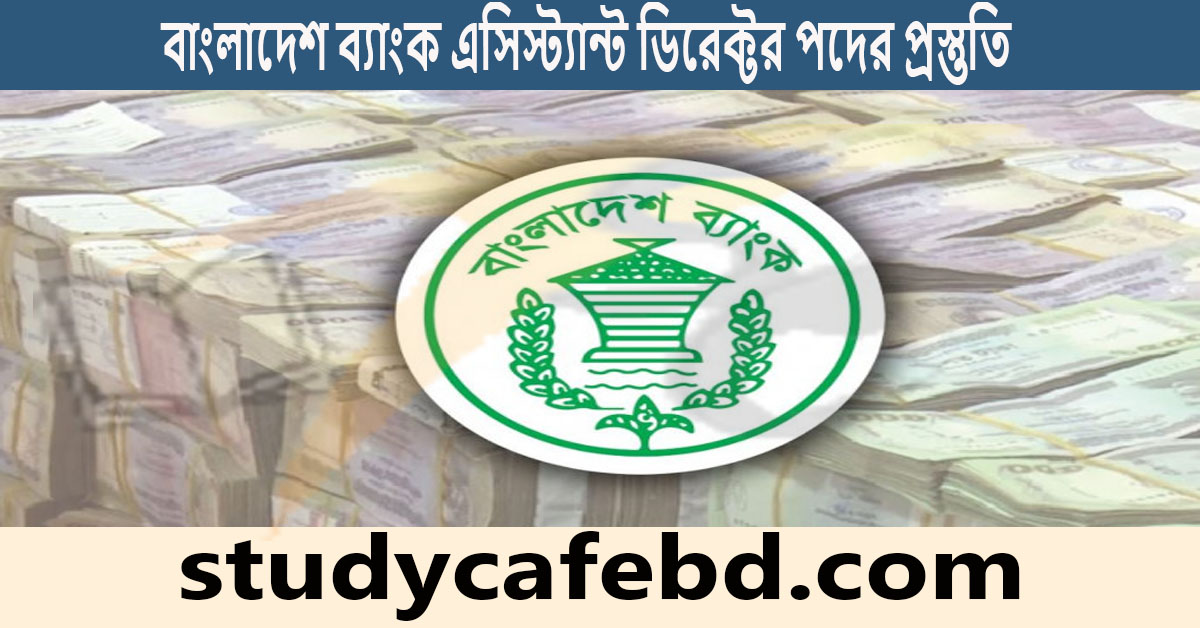 বাংলাদেশ ব্যাংক এসিস্ট্যান্ট ডিরেক্টর পদের প্রস্তুতি