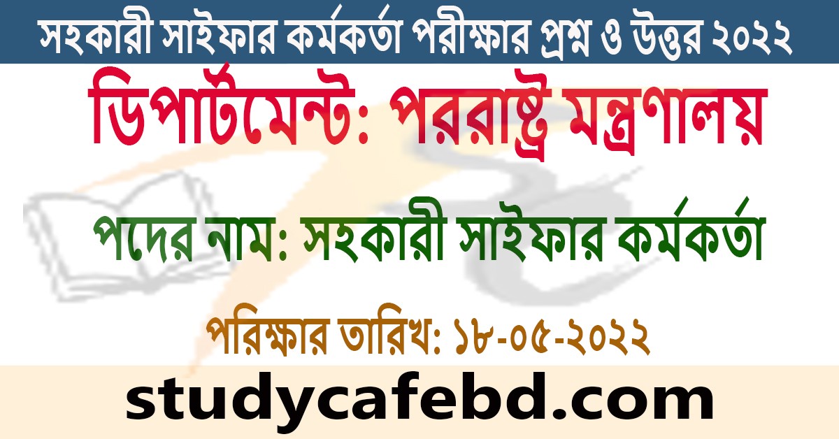 পররাষ্ট্র মন্ত্রণালয়ের সহকারী সাইফার কর্মকর্তা নিয়োগ পরীক্ষার প্রশ্ন ও সমাধান ২০২২