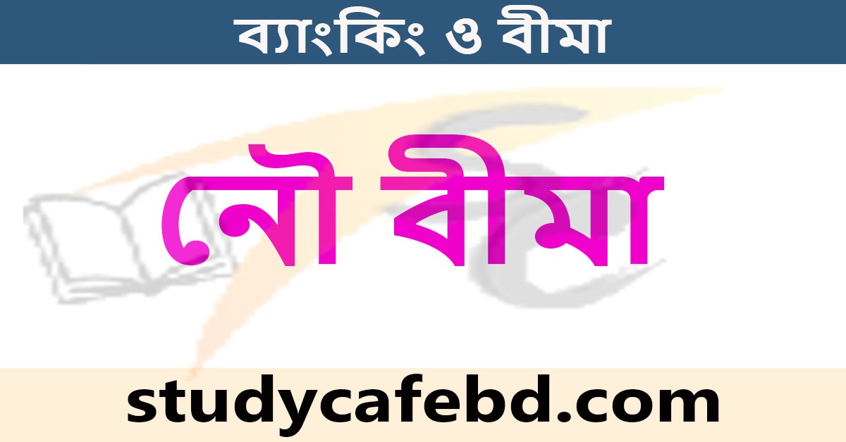 নৌ বীমা কাকে বলে এবং নৌ-বীমার শ্রেণীবিন্যাস ও আওতা