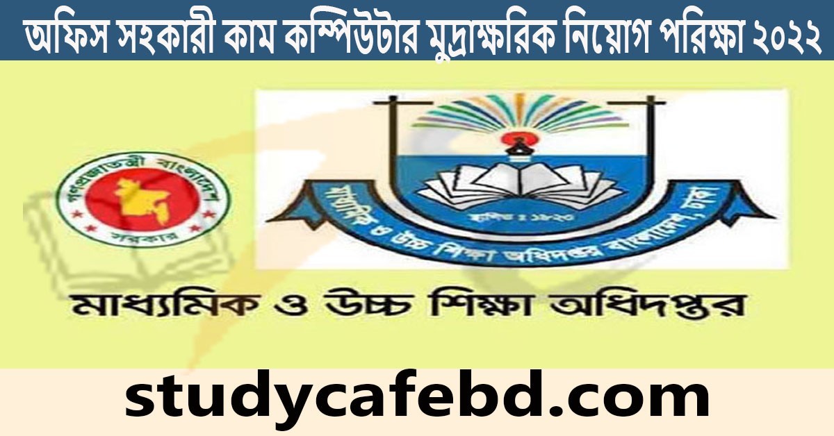 মাধ্যমিক ও উচ্চ শিক্ষা অধিদপ্তর মাউশি নিয়োগ পরীক্ষার প্রশ্ন ও সমাধান ২০২২