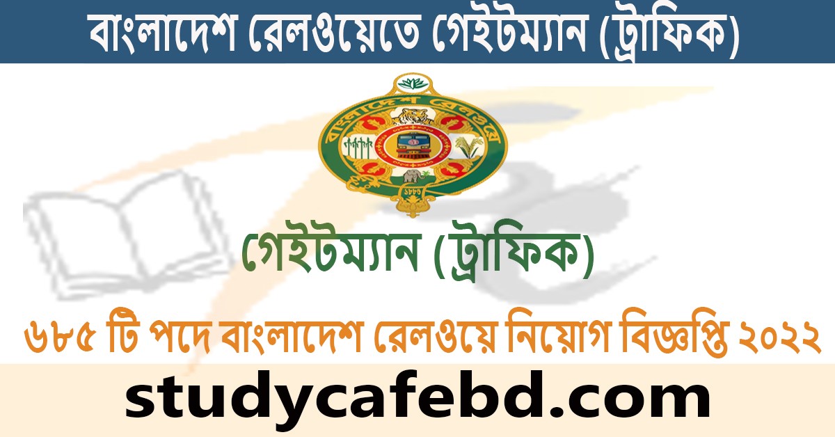 গেইটম্যান (ট্রাফিক) পদে বাংলাদেশ রেলওয়ে নিয়োগ বিজ্ঞপ্তি ২০২২
