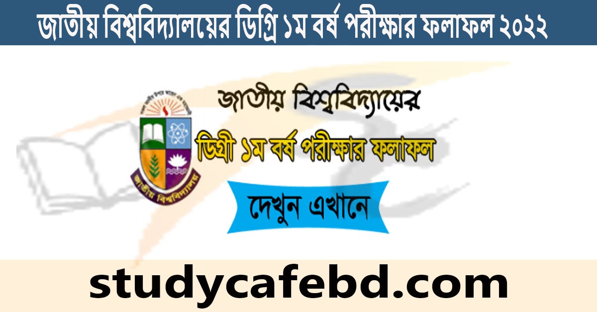 জাতীয় বিশ্ববিদ্যালয়ের ডিগ্রি ১ম বর্ষ পরীক্ষার ফলাফল ২০২২