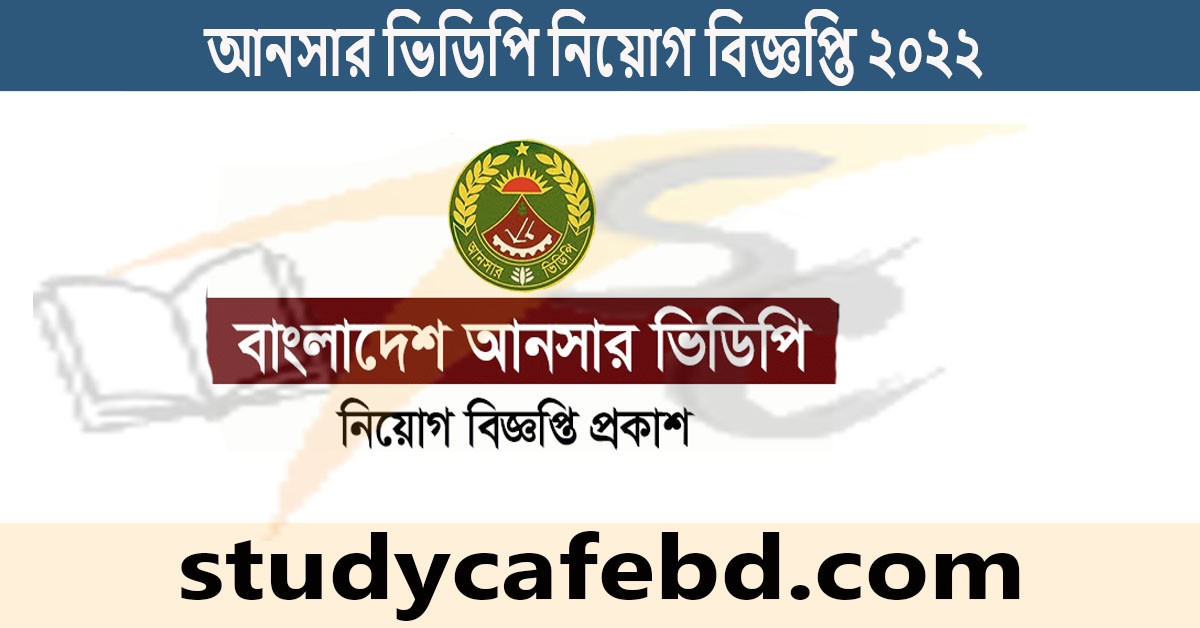 সাধারণ আনসার নিয়োগ ৬ষ্ঠ ধাপ । আনসার ভিডিপি নিয়োগ বিজ্ঞপ্তি ২০২২