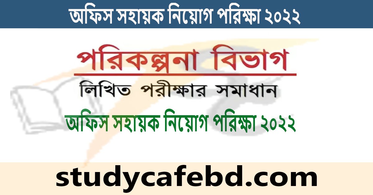 পরিকল্পনা বিভাগ অফিস সহায়ক পরীক্ষার প্রশ্ন ও সমাধান ২০২২